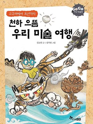 cover image of 천하 으뜸 우리 미술 여행